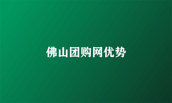 佛山团购网优势