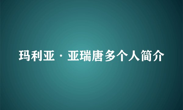 玛利亚·亚瑞唐多个人简介