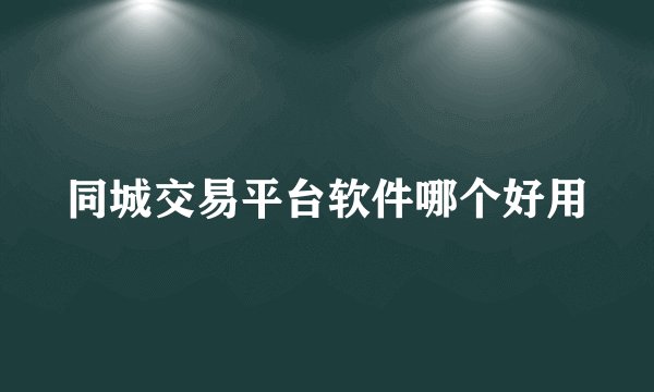 同城交易平台软件哪个好用
