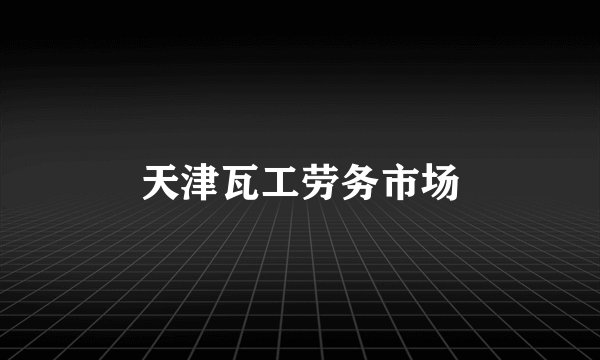 天津瓦工劳务市场