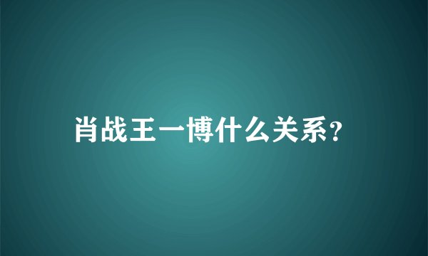 肖战王一博什么关系？