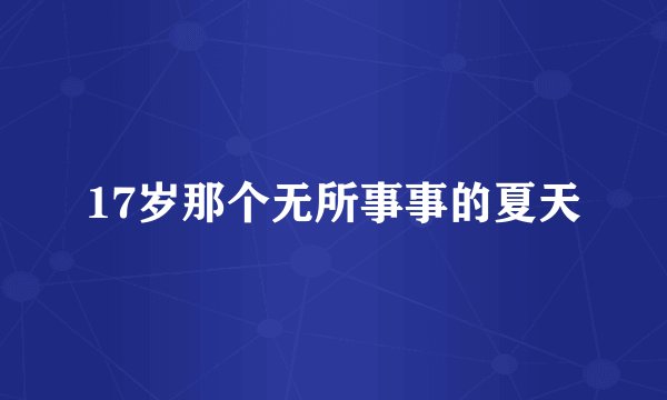 17岁那个无所事事的夏天