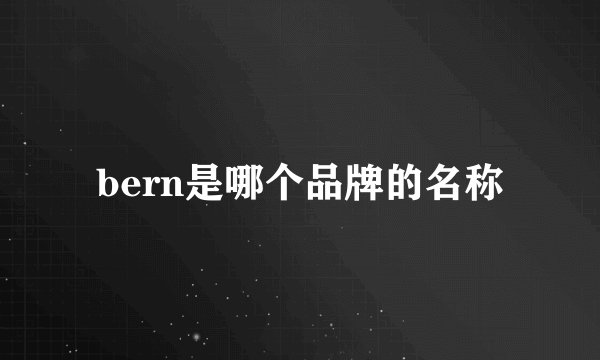 bern是哪个品牌的名称