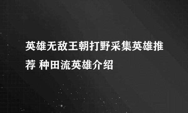 英雄无敌王朝打野采集英雄推荐 种田流英雄介绍
