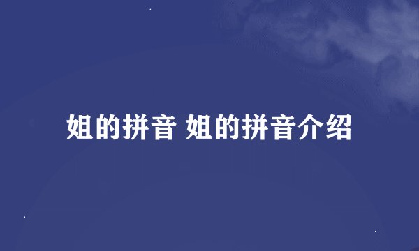 姐的拼音 姐的拼音介绍