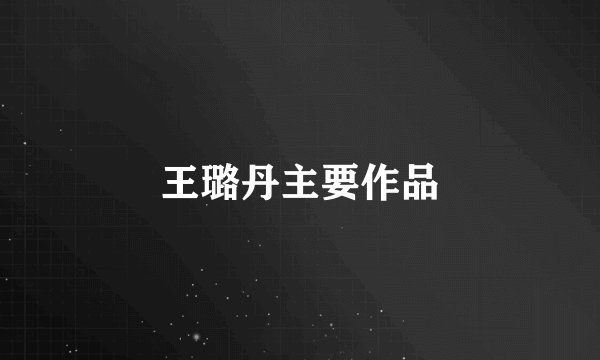 王璐丹主要作品