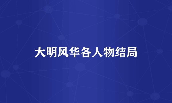 大明风华各人物结局