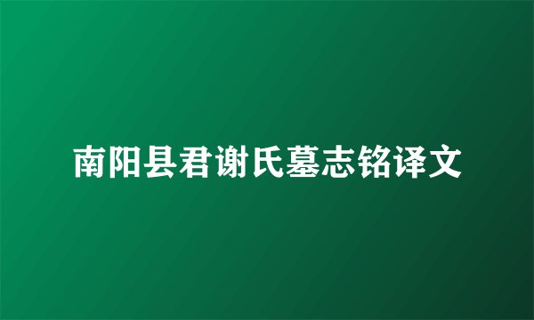 南阳县君谢氏墓志铭译文