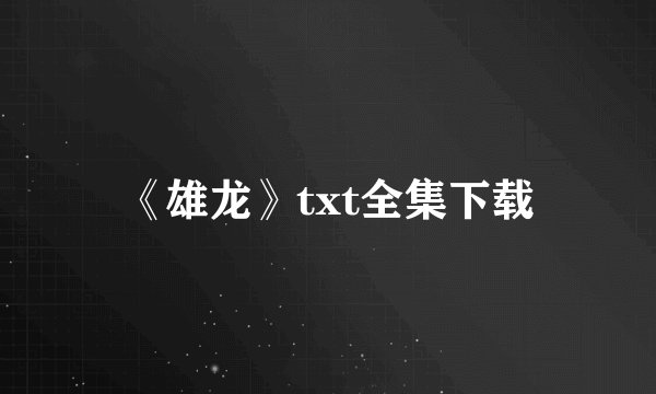 《雄龙》txt全集下载