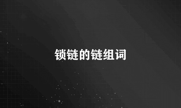 锁链的链组词