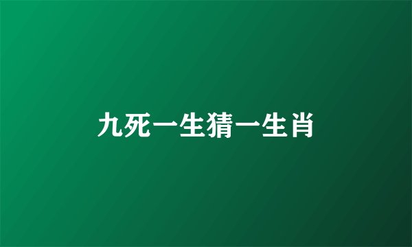 九死一生猜一生肖