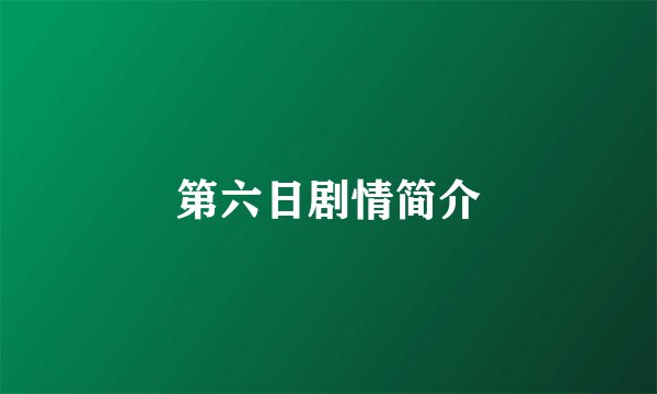 第六日剧情简介