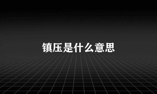 镇压是什么意思