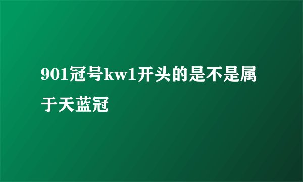 901冠号kw1开头的是不是属于天蓝冠