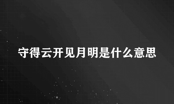 守得云开见月明是什么意思