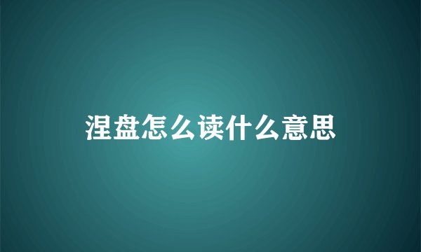涅盘怎么读什么意思