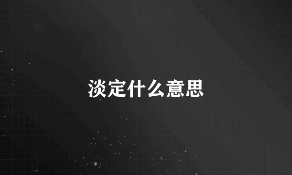 淡定什么意思