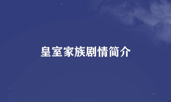 皇室家族剧情简介