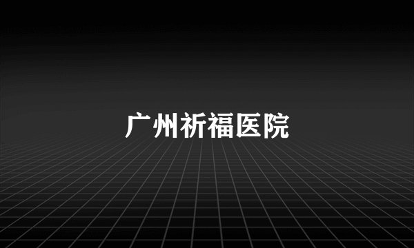 广州祈福医院