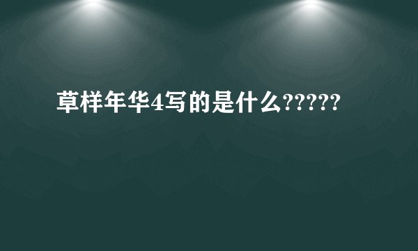 草样年华4写的是什么?????