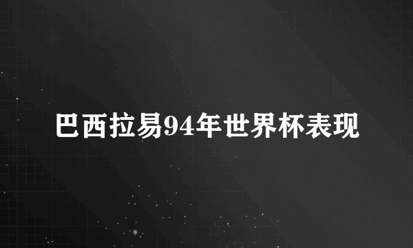 巴西拉易94年世界杯表现