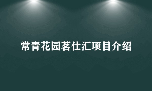 常青花园茗仕汇项目介绍