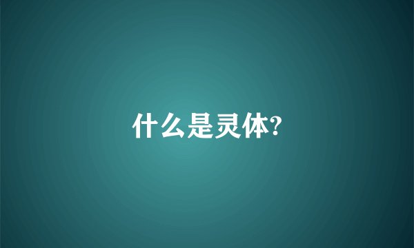 什么是灵体?