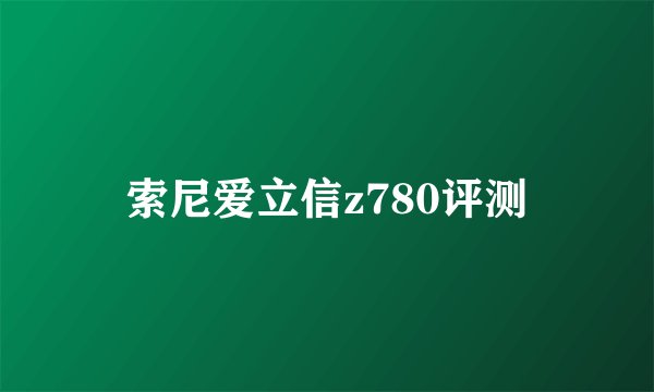 索尼爱立信z780评测