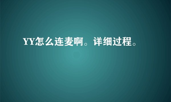 YY怎么连麦啊。详细过程。