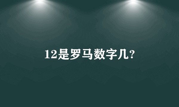 12是罗马数字几?