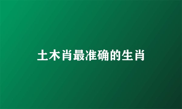 土木肖最准确的生肖