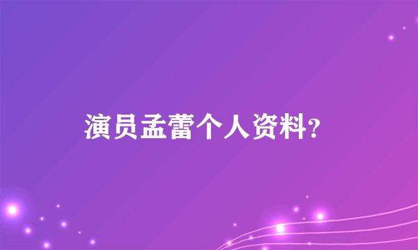 演员孟蕾个人资料？