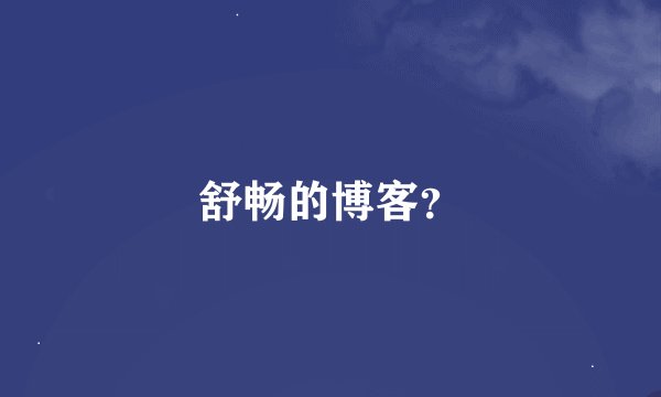 舒畅的博客？