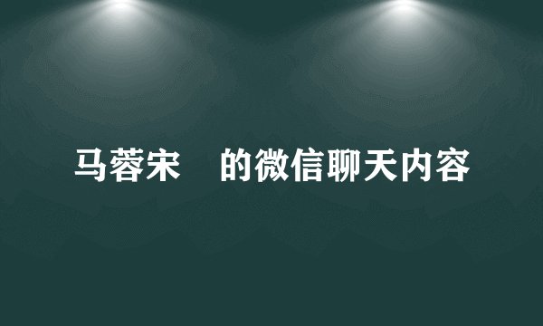 马蓉宋喆的微信聊天内容