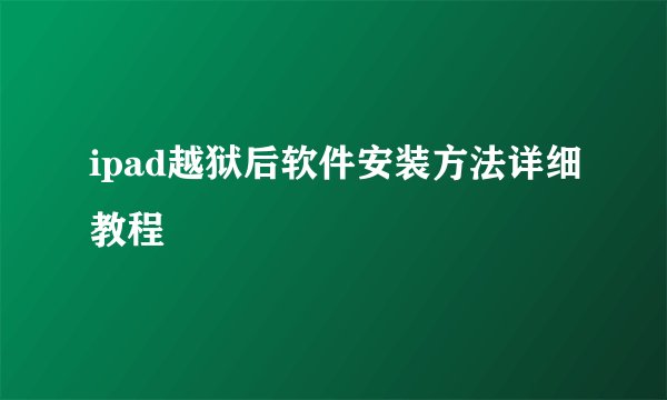 ipad越狱后软件安装方法详细教程