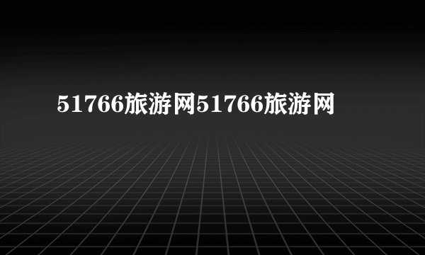 51766旅游网51766旅游网