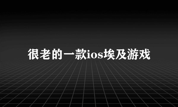 很老的一款ios埃及游戏