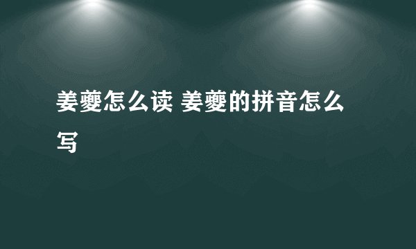 姜夔怎么读 姜夔的拼音怎么写