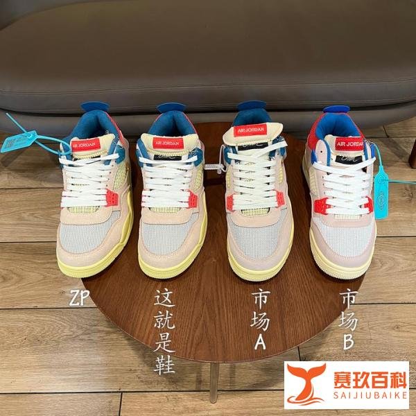 辨鞋真假第54弹：Union x Nike Air Jordan AJ4 联名南海岸之真假对比