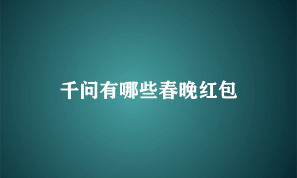 千问有哪些春晚红包