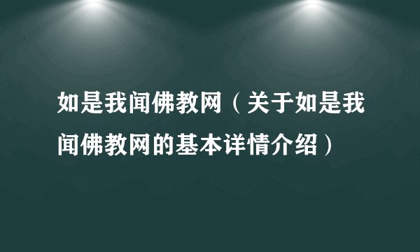 如是我闻佛教网（关于如是我闻佛教网的基本详情介绍）