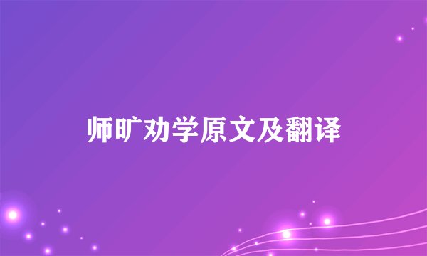 师旷劝学原文及翻译