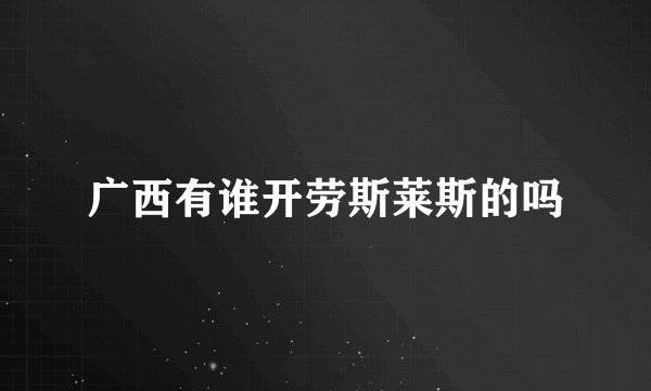广西有谁开劳斯莱斯的吗