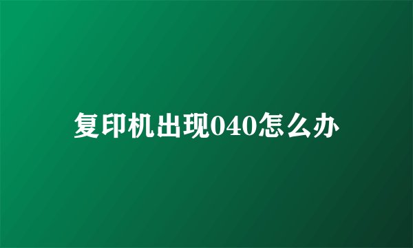 复印机出现040怎么办