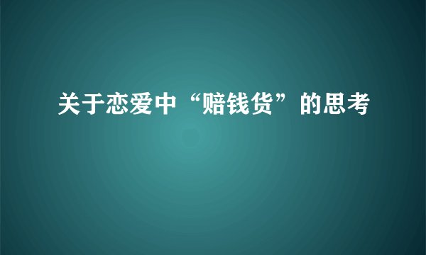 关于恋爱中“赔钱货”的思考