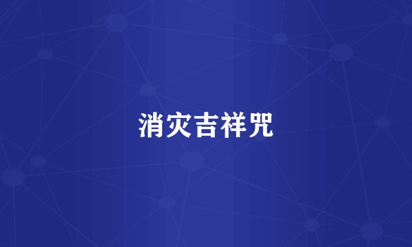消灾吉祥咒