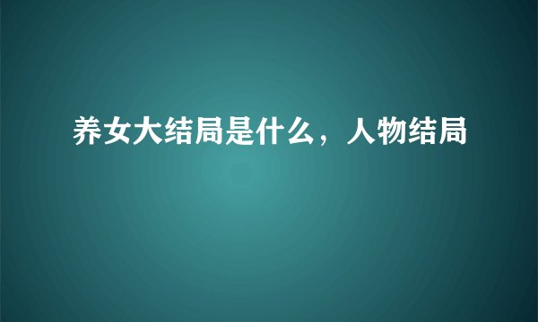 养女大结局是什么，人物结局