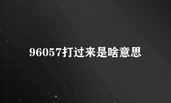 96057打过来是啥意思