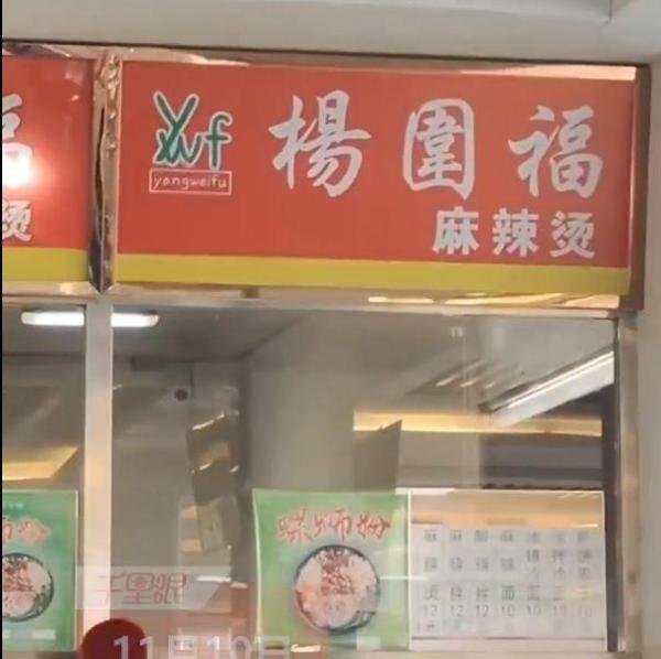 以假乱真？男生吃“杨国福麻辣烫”1年发现竟是“杨围福”？