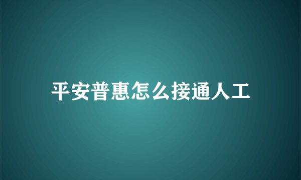 平安普惠怎么接通人工
